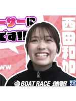 西田和加という競艇選手(ボートレーサー)の写真画像_24