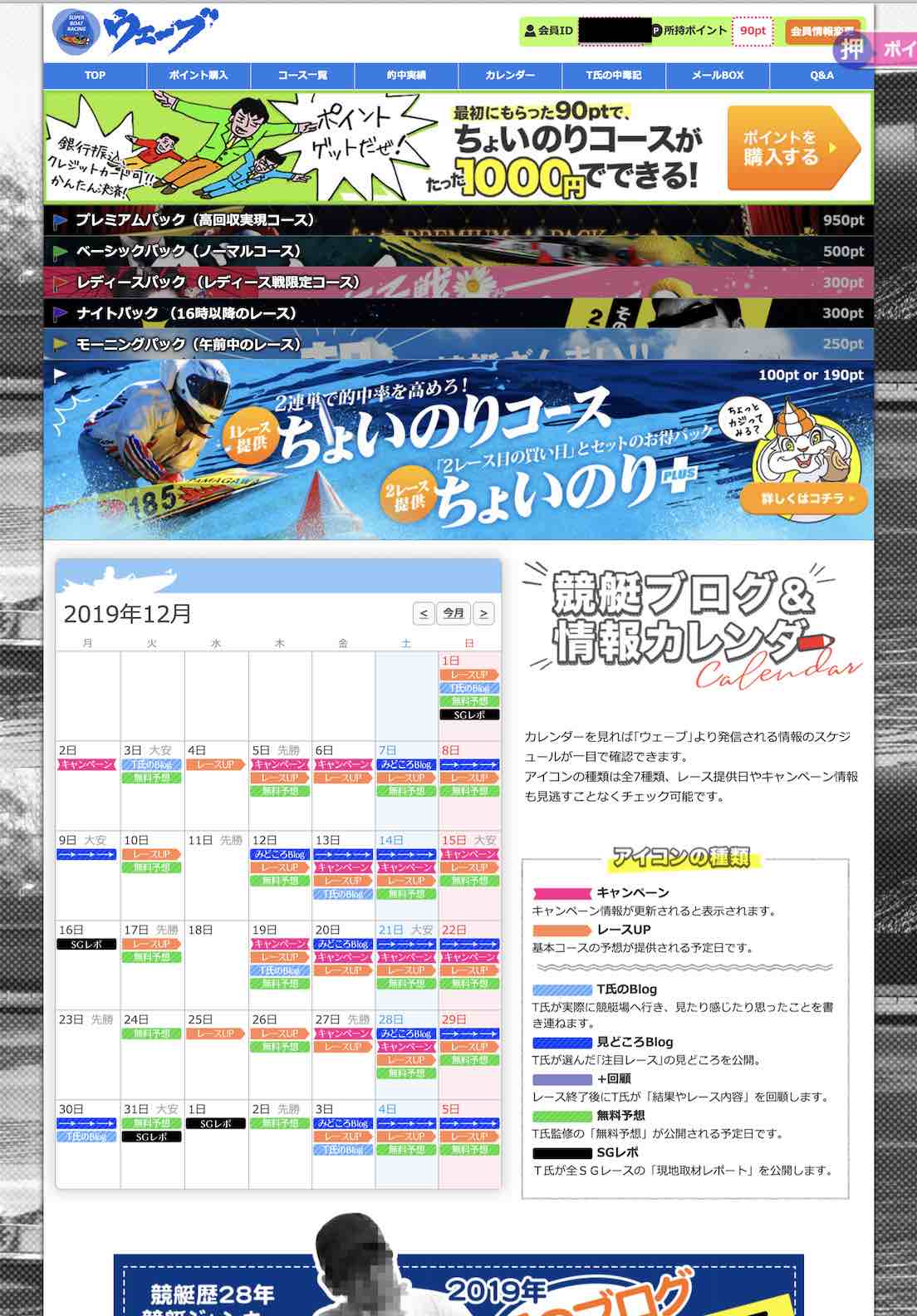 競艇ウェーブの会員ページ