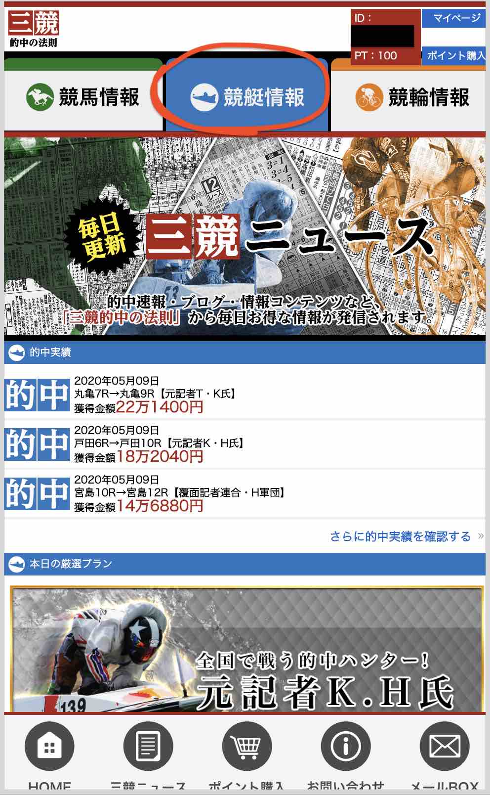 三競という競艇ボートレース予想サイトの会員ページ
