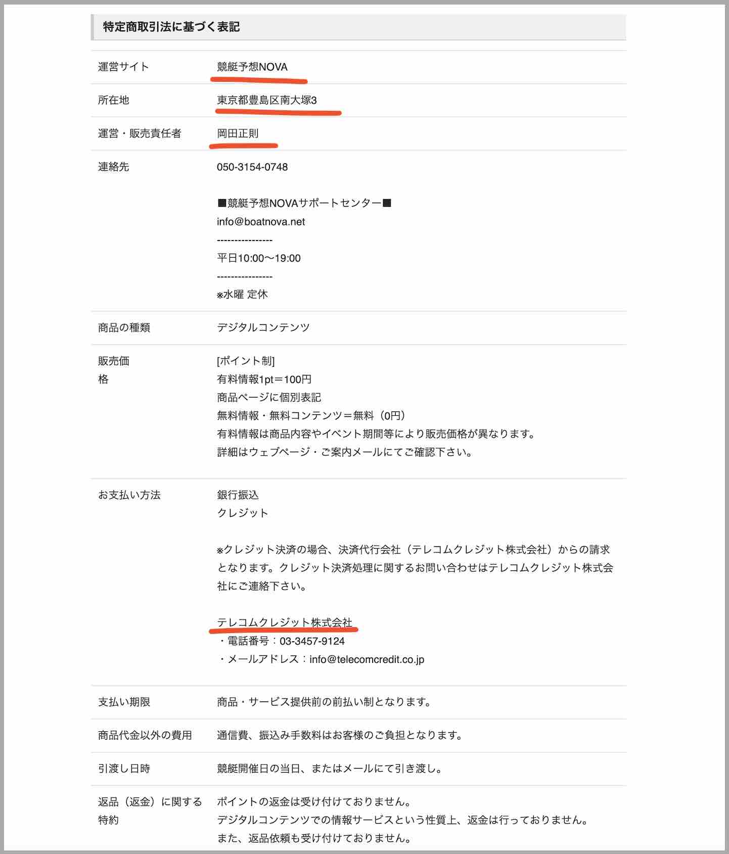 競艇予想NOVA(ノヴァ)という競艇予想サイト(ボートレース予想サイト)の特定商取引法に基づく表記