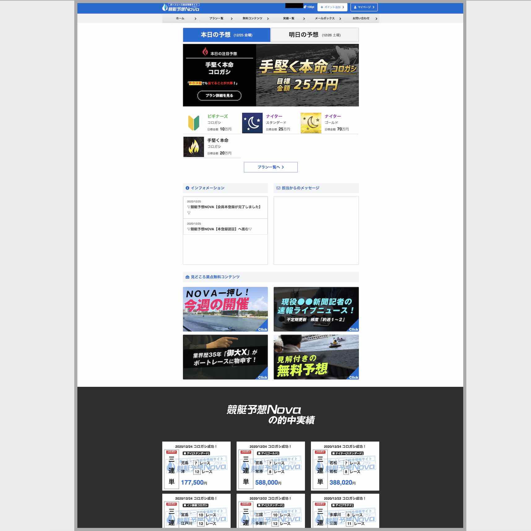 競艇予想NOVA(ノヴァ)という競艇予想サイト(ボートレース予想サイト)の会員ページ画像