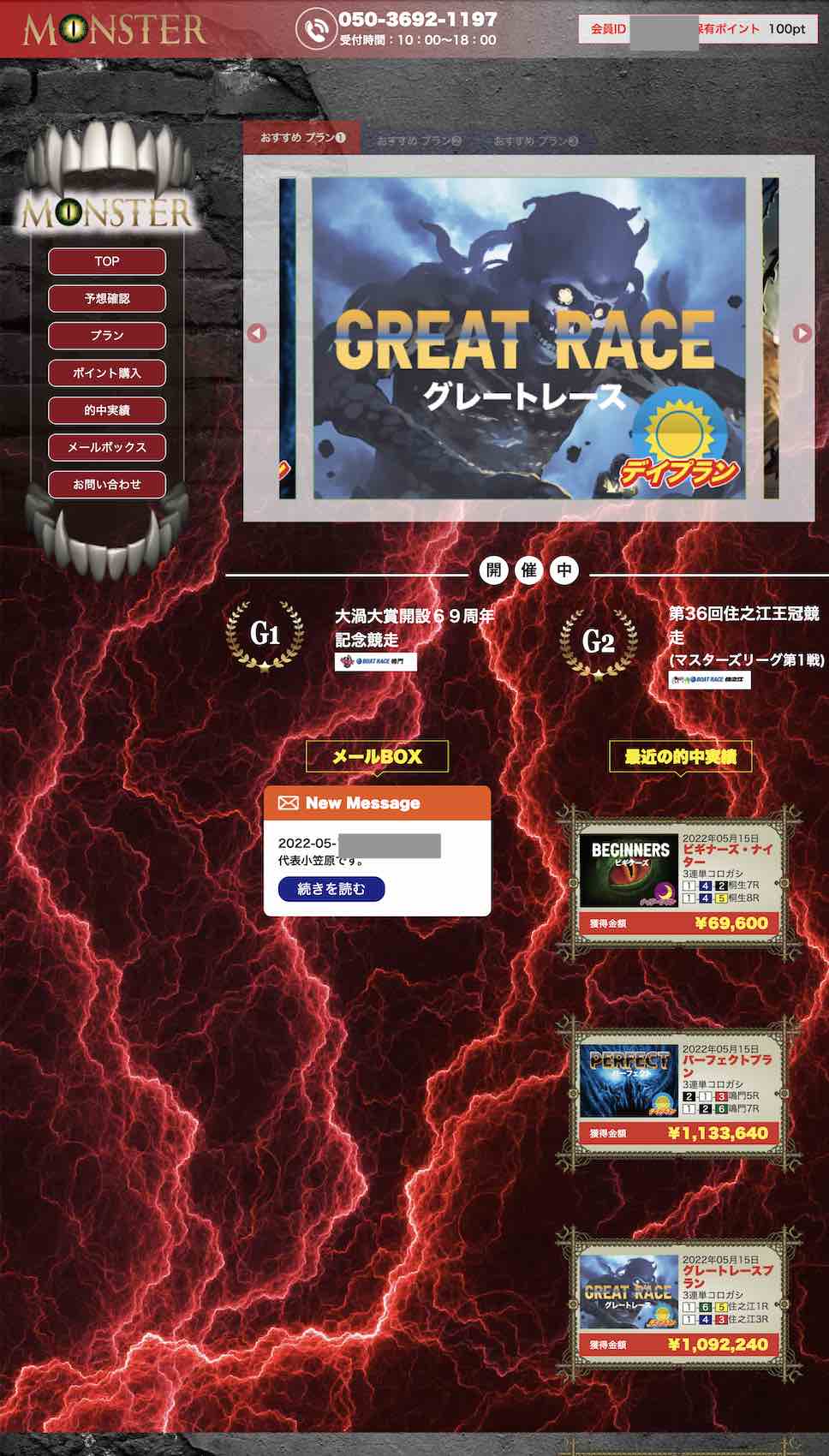 競艇モンスターという競艇予想サイトの会員ページ