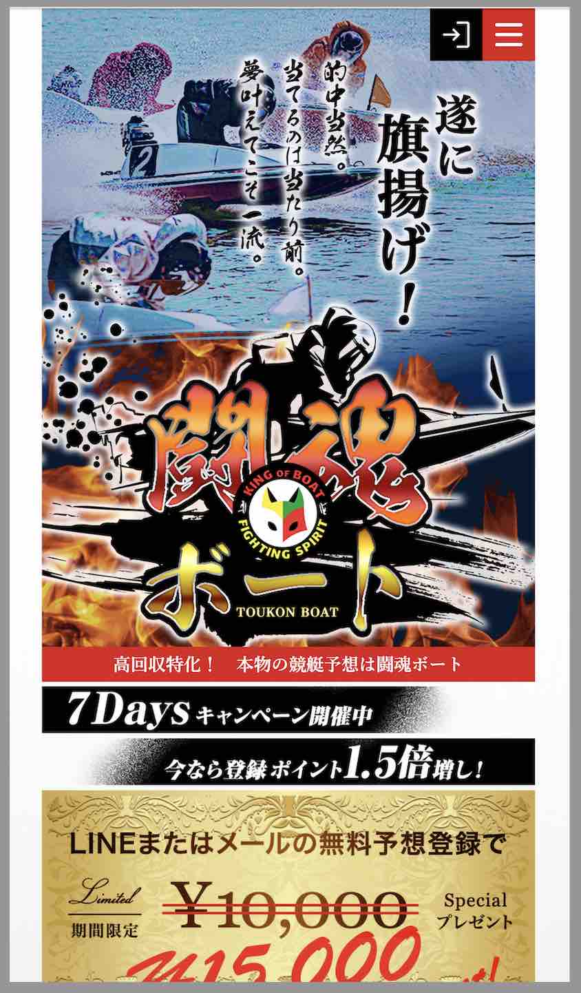 闘魂ボートという競艇予想サイトの非会員ページ