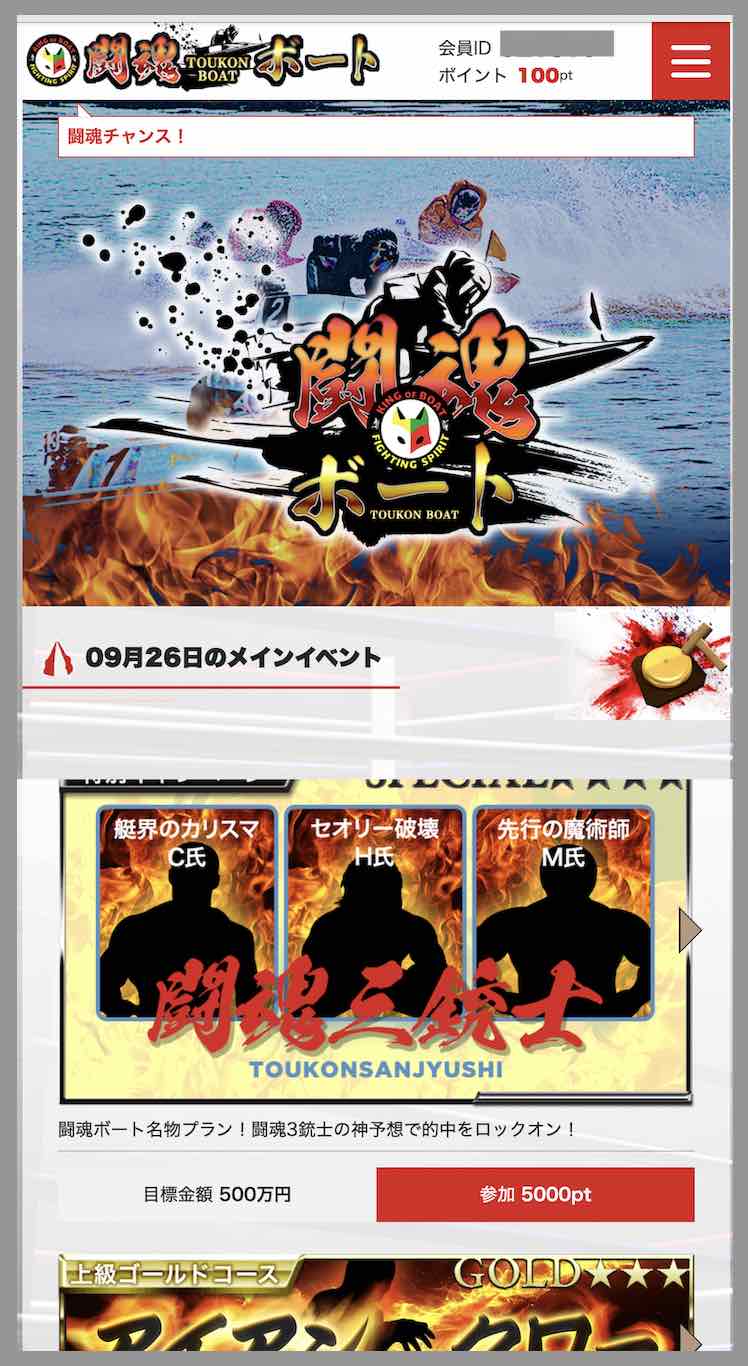 闘魂ボートという競艇予想サイトの会員ページ