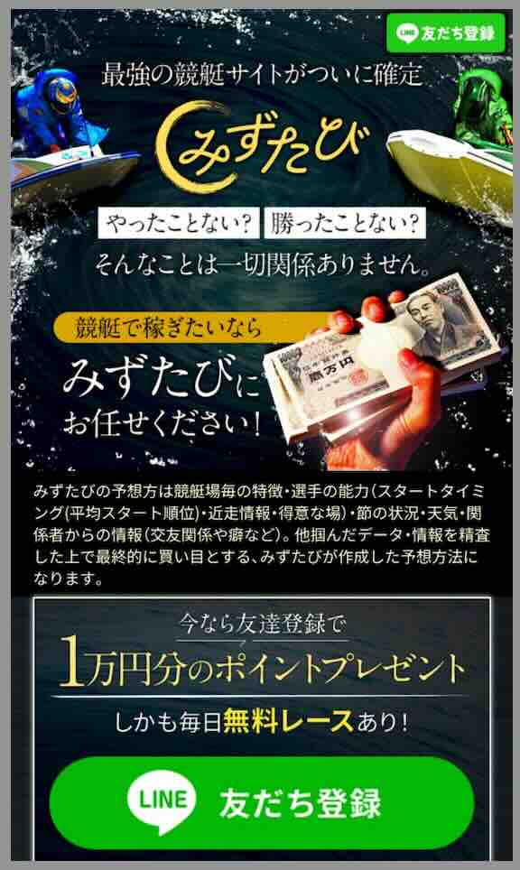 みずたびという競艇予想サイトの非会員ページ