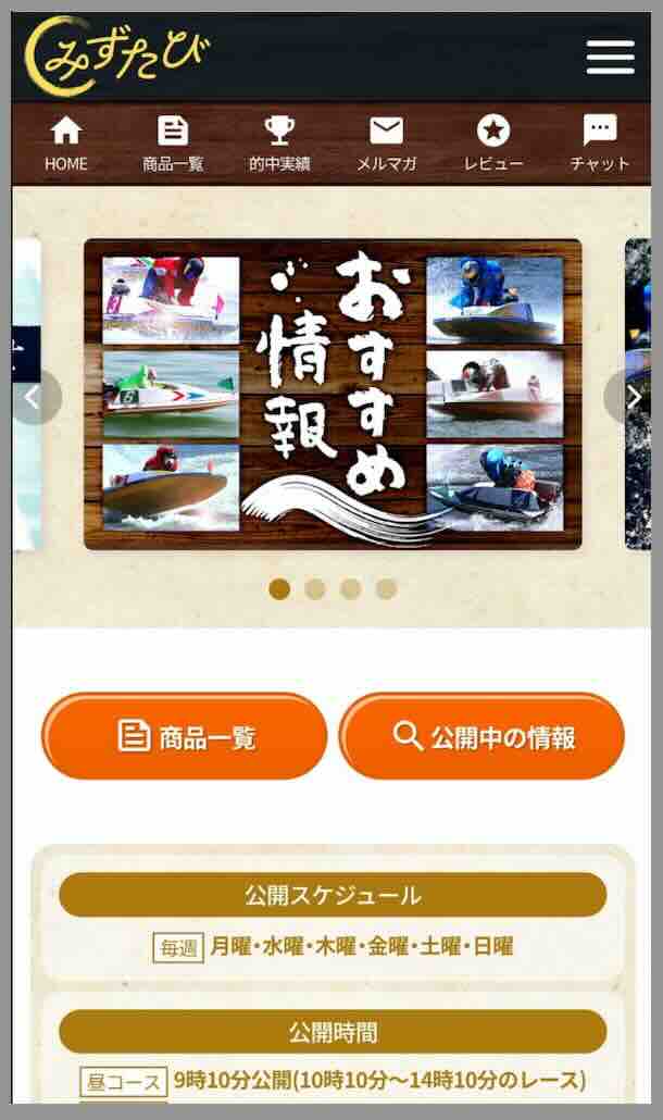 みずたびという競艇予想サイトの会員ページ