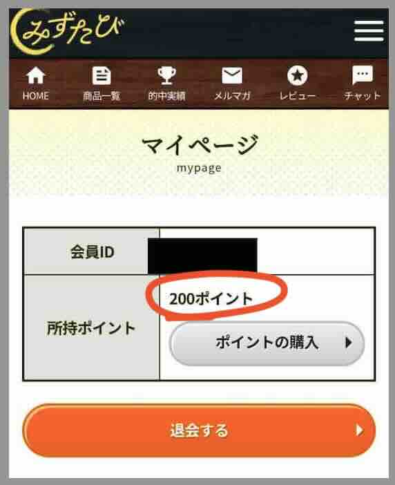 競艇予想サイト「みずたび」のポイント還元を検証