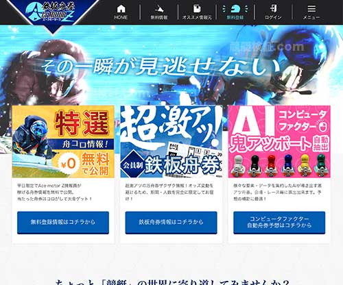 鉄板舟券エースモーターズ (Ace Motor Z）　競艇予想サイト