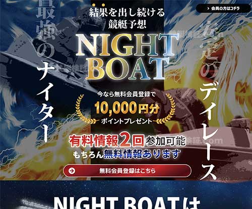 ナイトボート(NIGHT BOAT)　競艇予想サイト