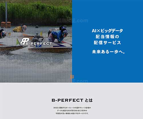 B-PERFECT(ビーパーフェクト)　競艇予想サイト