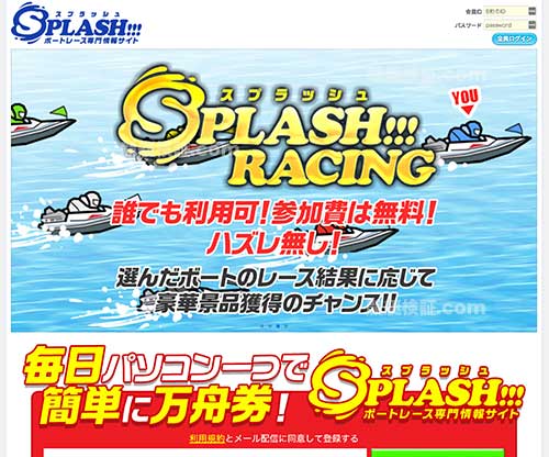 スプラッシュ (SPLASH！)　競艇予想サイト