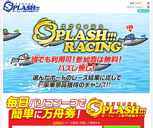 スプラッシュ (SPLASH！)という競艇予想サイトの画像
