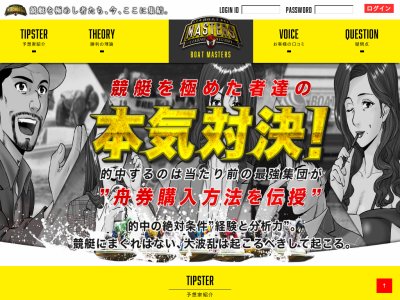 ボートマスターズ　競艇予想サイト