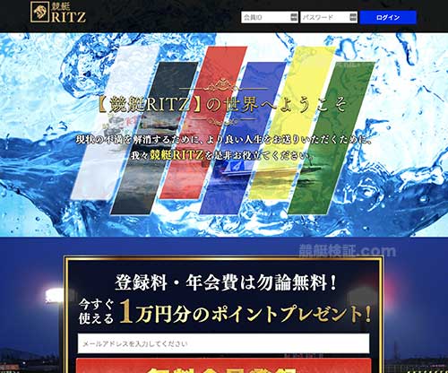  競艇RITZ(競艇リッツ)　競艇予想サイト