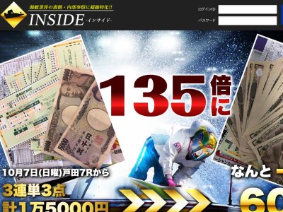 インサイド(INSIDE)という競艇予想サイトの画像