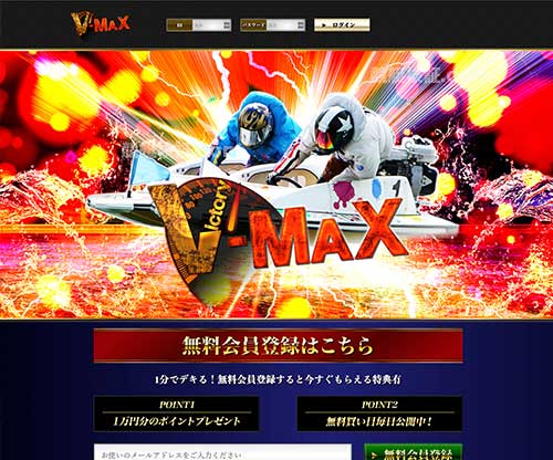 VMAX（ブイマックス）　競艇予想サイト