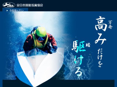 JBA 全日本競艇投資協会という競艇予想サイトの画像