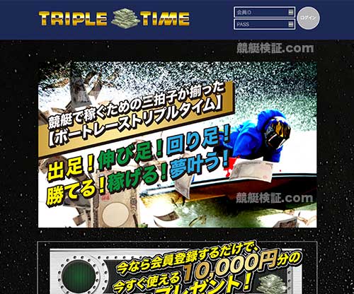 トリプルタイム　競艇予想サイト