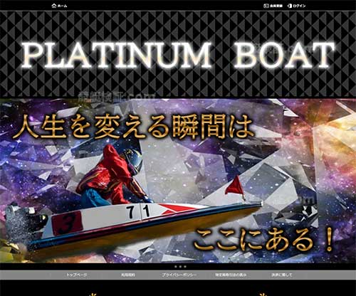 プラチナムボート（PLATINUM BOAT）という競艇予想サイトの画像