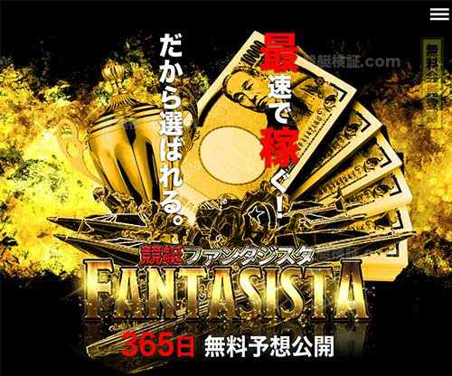 競艇ファンタジスタ　競艇予想サイト