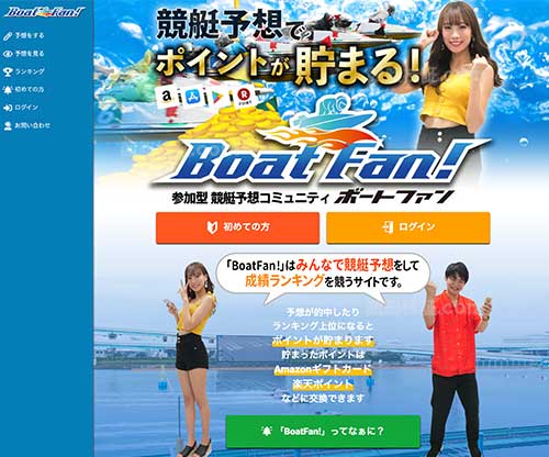 BoatFan!(ボートファン)　競艇予想サイト