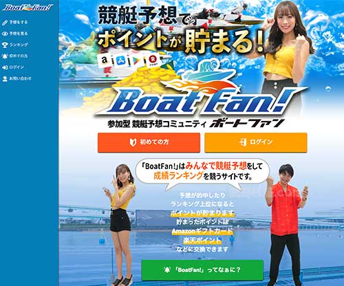 BoatFan!(ボートファン)という競艇予想サイトの画像