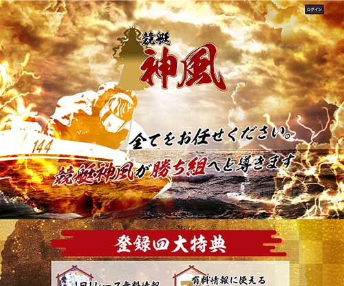 競艇予想サイト神風　競艇予想サイト