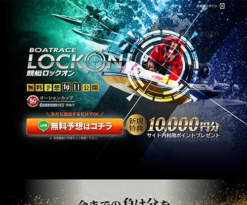 競艇ロックオンという競艇予想サイトの画像