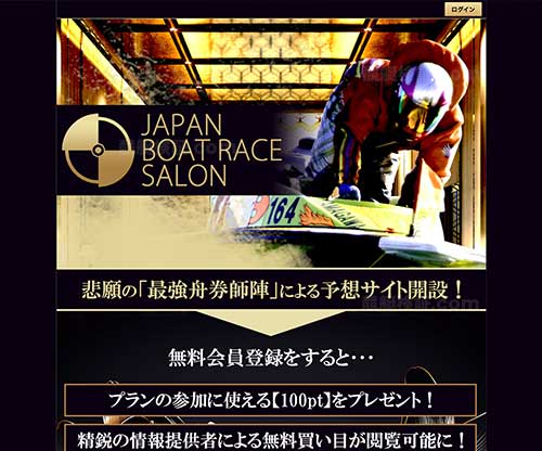 ジャパンボートレースサロンという競艇予想サイトの画像