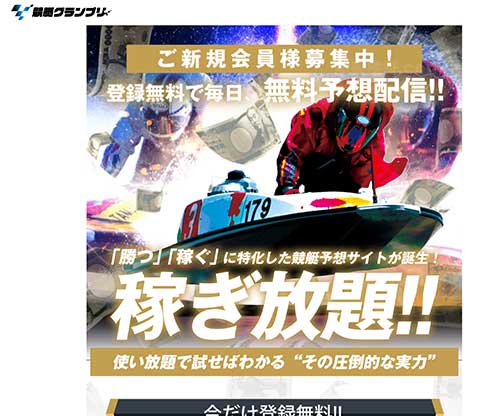 競艇グランプリ　競艇予想サイト