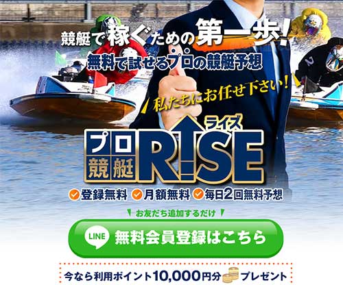 競艇ライズ(競艇RISE)　競艇予想サイト