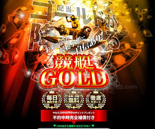 競艇ゴールド(競艇GOLD)　競艇予想サイト