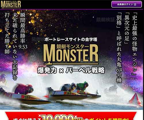 競艇モンスター（MONSTER）　競艇予想サイト