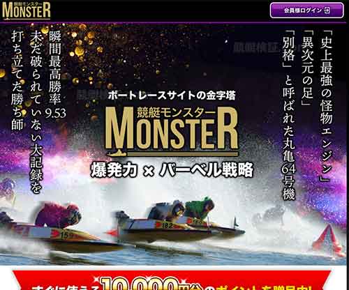 競艇モンスター（MONSTER）という競艇予想サイトの画像