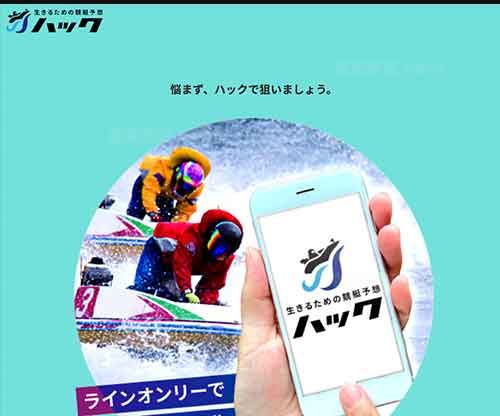 ハック　競艇予想サイト