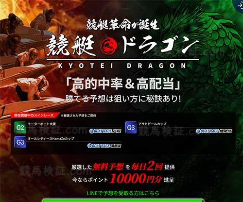 競艇ドラゴン　競艇予想サイト