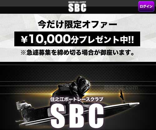 住之江ボートレースクラブ(SBC)　競艇予想サイト