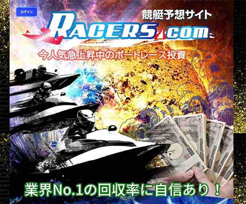 RACERS(レーサーズ)　競艇予想サイト