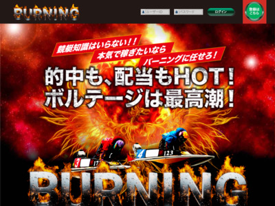 競艇バーニング(BURNING)　競艇予想サイト