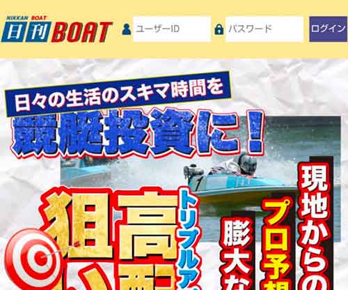 日刊BOAT (日刊ボート)　競艇予想サイト