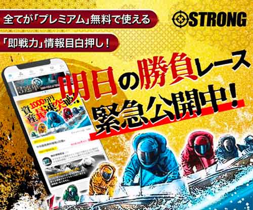 競艇ストロング　競艇予想サイト