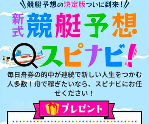 スピナビ　競艇予想サイト