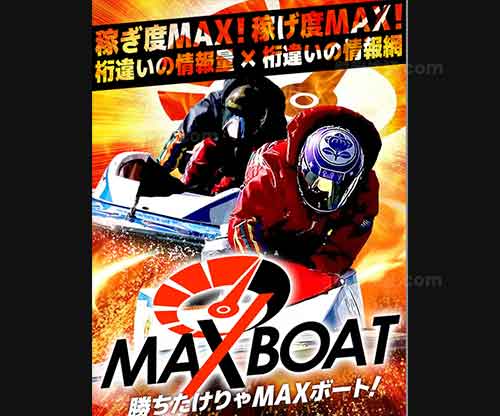 マックスボート(MAXBOAT)という競艇予想サイトの画像