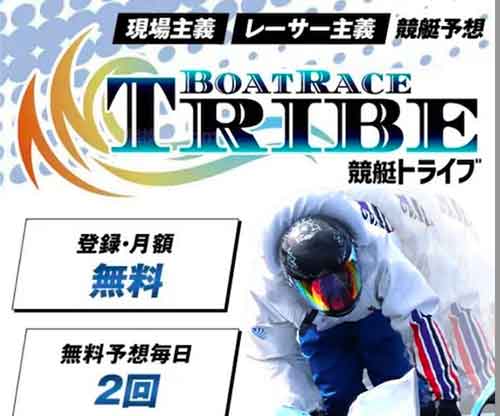 競艇トライブ(競艇TRIBE)　競艇予想サイト