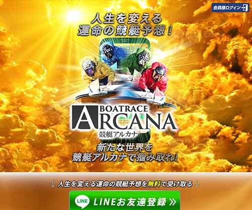 競艇アルカナ　競艇予想サイト