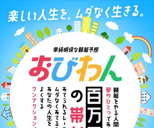 おびわん 競艇予想サイトの口コミ・評判・評価と無料予想の徹底検証