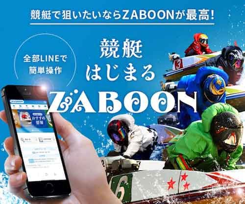 競艇ザブーン(ZABOON)　競艇予想サイト