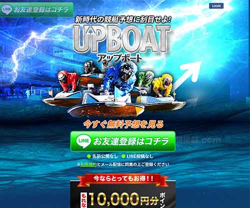 アップボート　競艇予想サイト