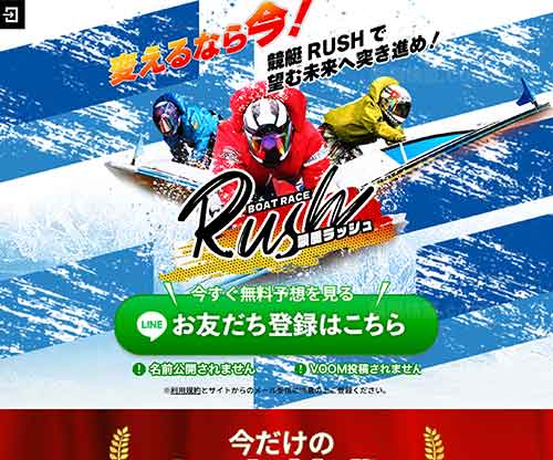 競艇ラッシュ(RUSH)　競艇予想サイト