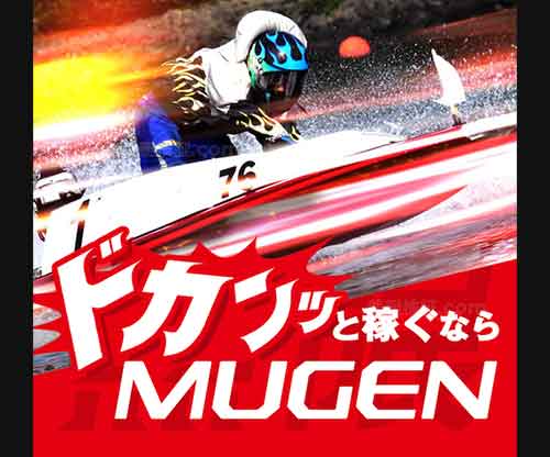 MUGEN　競艇予想サイト